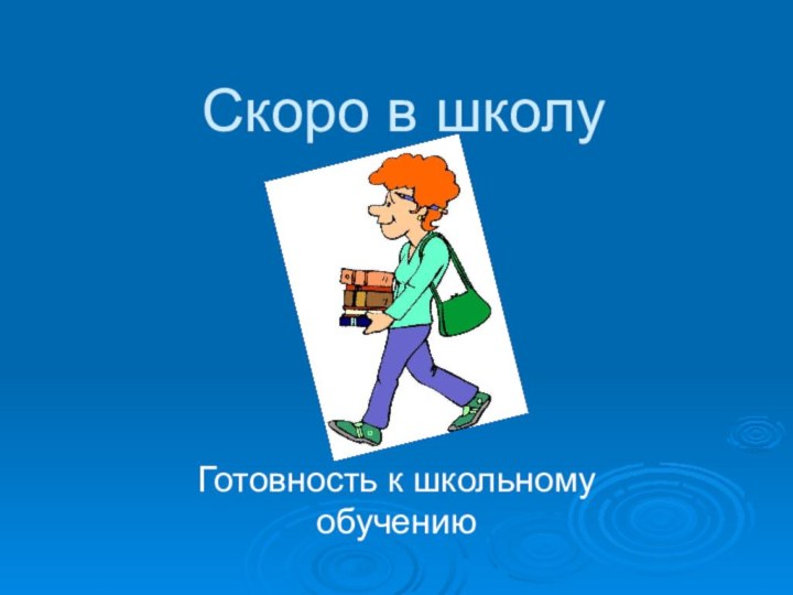 Скоро в школу   Готовность к школьному обучению