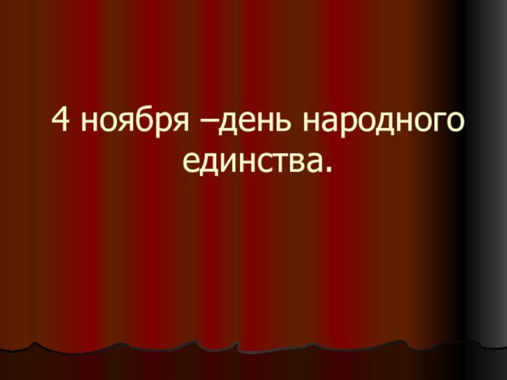 4 ноября –день народного единства.