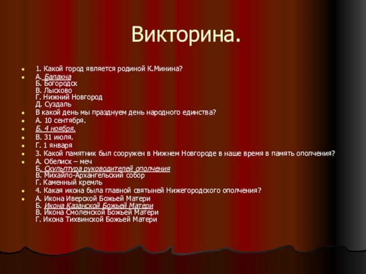 Викторина.1. Какой город является родиной К.Минина?А. Балахна Б. Богородск В. Лысково Г. Нижний