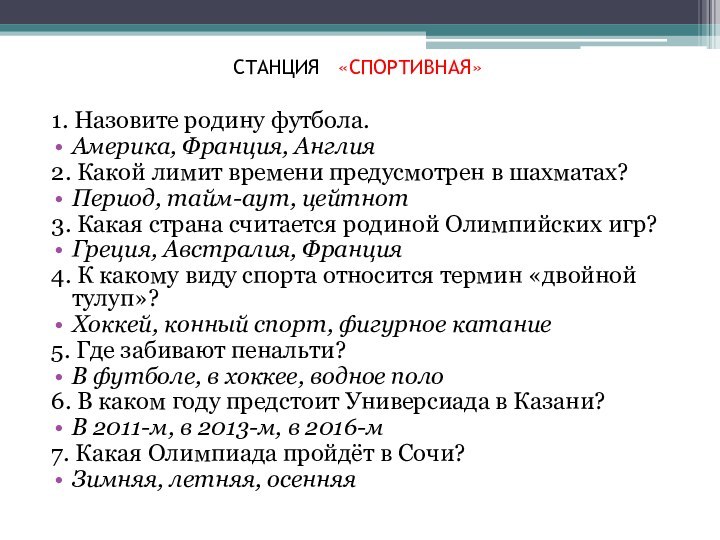 СТАНЦИЯ  «СПОРТИВНАЯ» 1. Назовите родину футбола.Америка, Франция, Англия2. Какой лимит времени