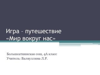 Мир вокруг нас презентация к уроку по окружающему миру (4 класс) по теме