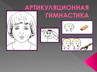 Артикуляционная гимнастика презентация по логопедии