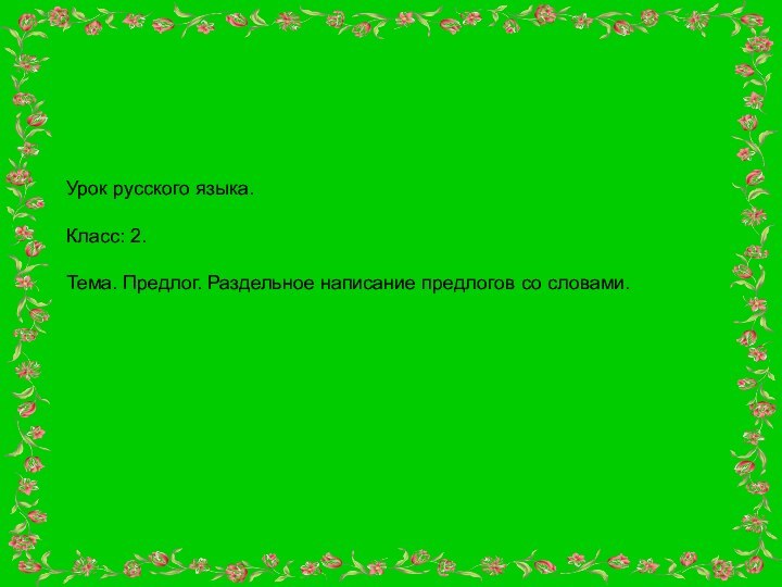 Урок русского языка.Класс: 2.Тема. Предлог. Раздельное написание предлогов со словами.