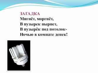 Презентация по окружающему миру по теме: Откуда в наш дом приходит электричество? 1 класс УМК Школа России презентация к уроку по окружающему миру (1 класс)