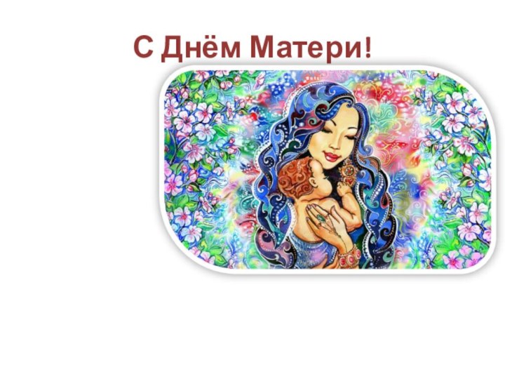 С Днём Матери!