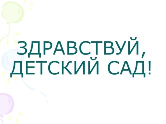 Презентация для родителей вновь поступающих детей. презентация