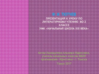 Ф. И. Тютчев. Творчество. презентация к уроку по чтению (2 класс)