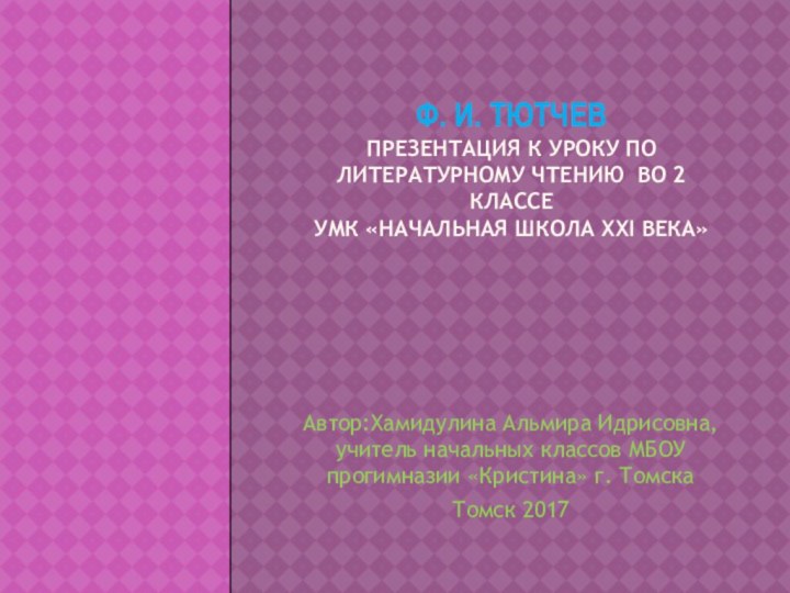 Ф. И. Тютчев  Презентация к уроку по литературному чтению во 2