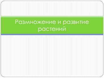 Размножение растений презентация к уроку по окружающему миру (3 класс)