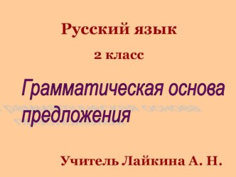 Конспект урока русского языка во 2 классе по теме Грамматическая основа предложения. методическая разработка по русскому языку (2 класс) по теме