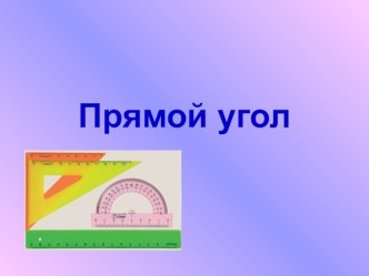 конспект урока и презентация по математике 2 класс. Прямой угол план-конспект урока по математике (2 класс)