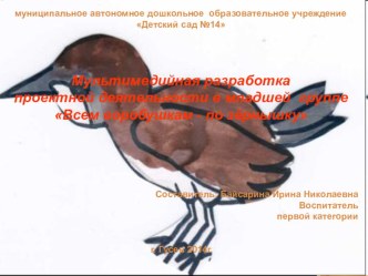 Всем воробушкам - по зёрнышку проект (младшая группа)
