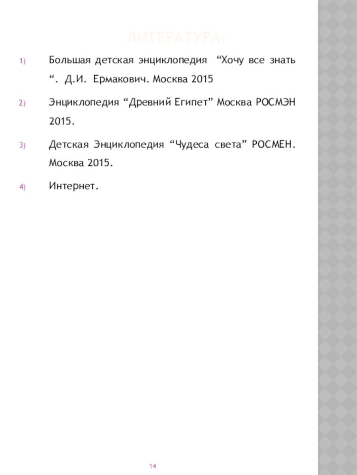 Литература:Большая детская энциклопедия “Хочу все знать“. Д.И. Ермакович. Москва