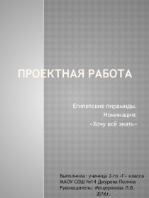 Проектная работа  Египетские пирамиды проект по окружающему миру (2 класс)