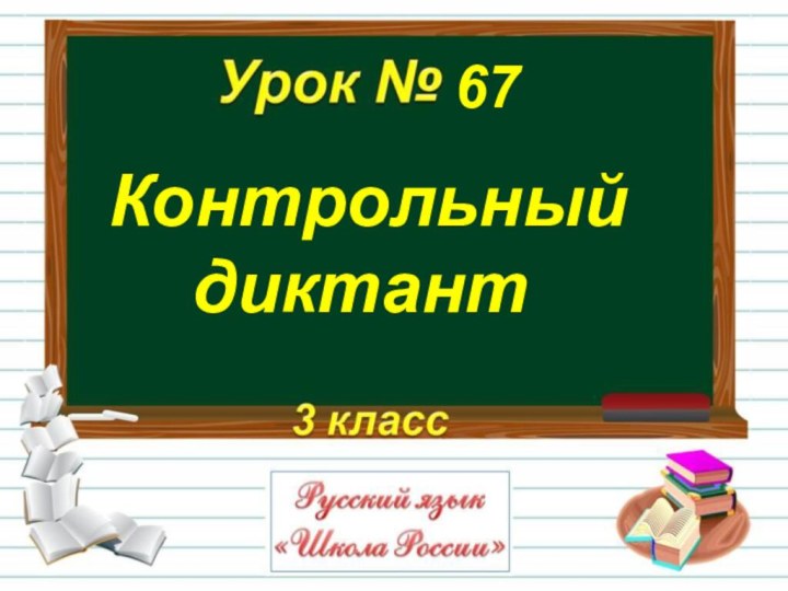 Контрольный диктант67