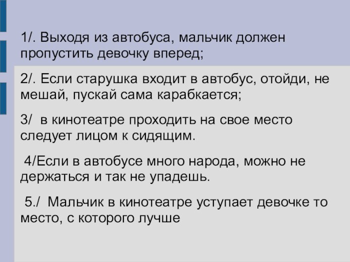 1/. Выходя из автобуса, мальчик должен пропустить девочку вперед;2/. Если старушка входит