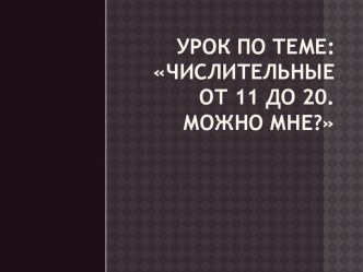 Разработка урока Числительные от 11 до 20. методическая разработка по иностранному языку (3 класс)