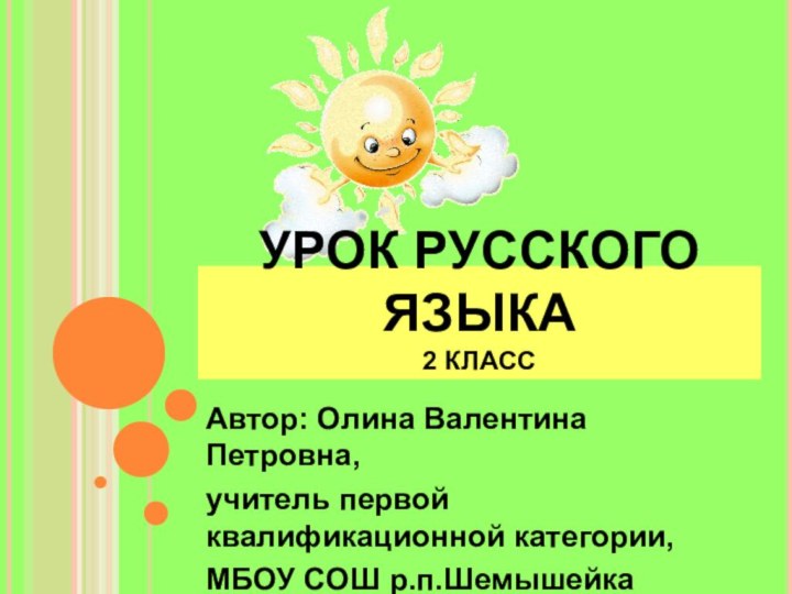 УРОК РУССКОГО ЯЗЫКА 2 КЛАССАвтор: Олина Валентина Петровна,учитель первой квалификационной категории,МБОУ СОШ р.п.Шемышейка