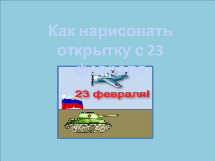 Как нарисовать открытку с 23 февраля