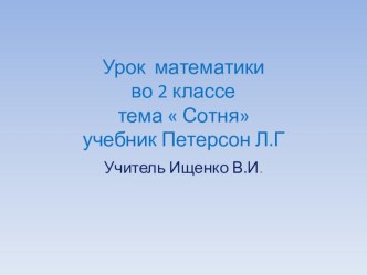 Презентация к уроку математики во 2 классе по теме Сотни методическая разработка по математике (2 класс) по теме