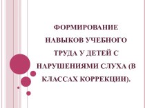 Формирование навыков учебного труда у детей с нарушениями слуха презентация к уроку (4 класс)