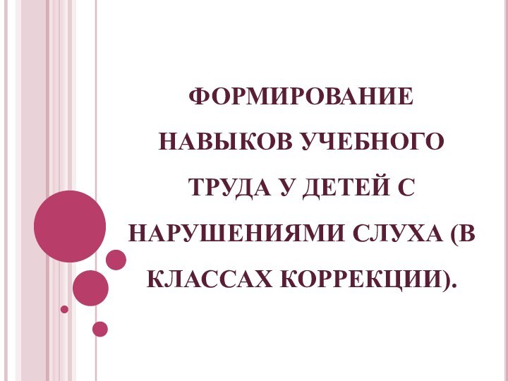 Формирование навыков учебного труда у детей с нарушениями слуха (в классах коррекции).