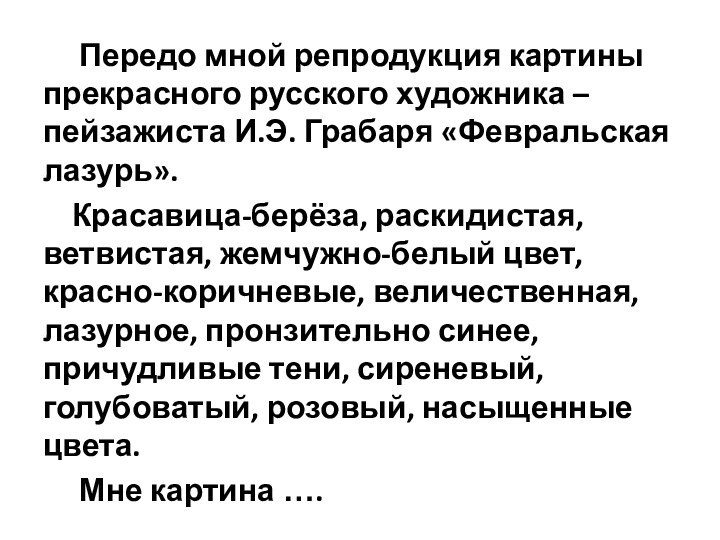 Передо мной репродукция картины прекрасного русского художника – пейзажиста