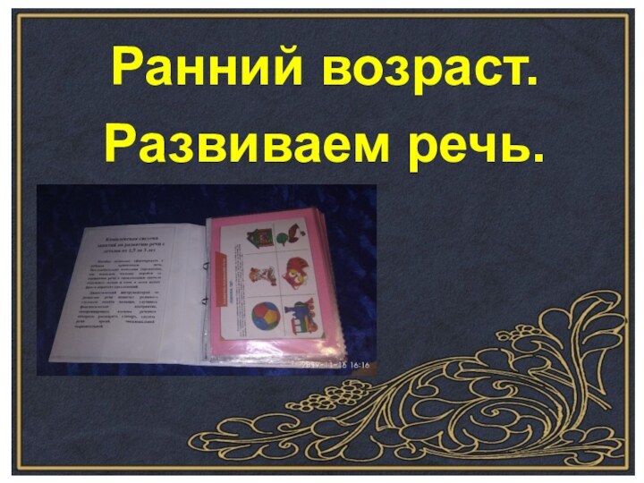 Ранний возраст.Развиваем речь.