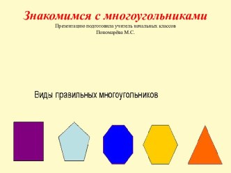 Презентация к уроку математики по теме:  Многоугольники 1 класс презентация к уроку по математике (1 класс)