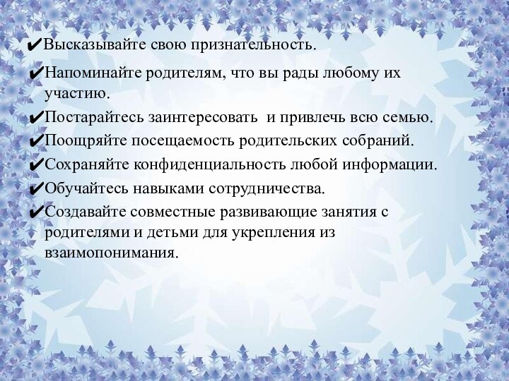 Высказывайте свою признательность. Напоминайте родителям, что вы рады любому их участию.Постарайтесь заинтересовать