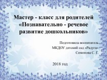 Мастер - класс для родителей Познавательно - речевое развитие дошкольников презентация