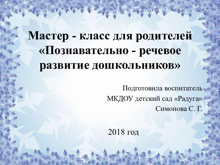 Мастер - класс для родителей «Познавательно - речевое