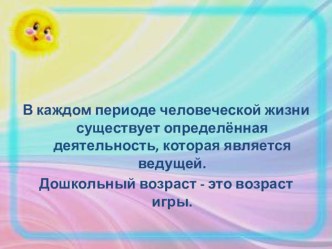 ИГРА - СРЕДСТВО НРАВСТВЕННОГО ВОСПИТАНИЯ консультация