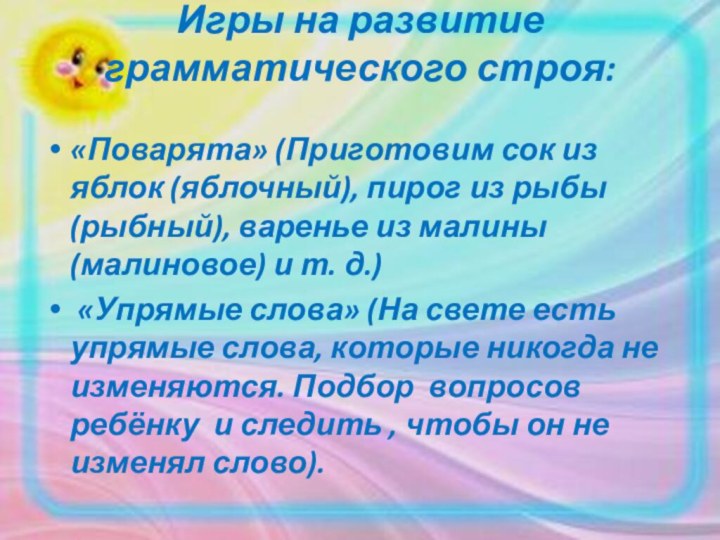 Игры на развитие грамматического строя: «Поварята» (Приготовим сок из яблок (яблочный), пирог