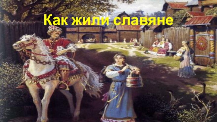 Как жили славяне