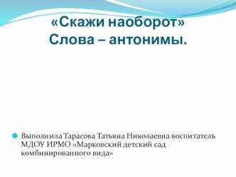 Презентация к занятию:Скажи наоборот презентация к уроку по развитию речи (подготовительная группа)