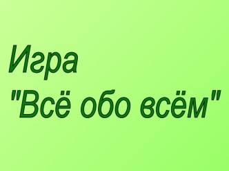 Внеклассное занятие презентация к уроку (3 класс)