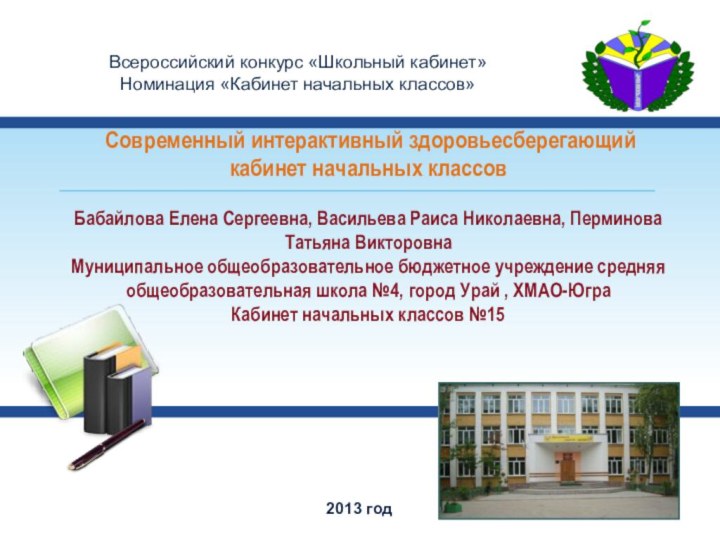 Современный интерактивный здоровьесберегающий кабинет начальных классов   Бабайлова Елена Сергеевна,