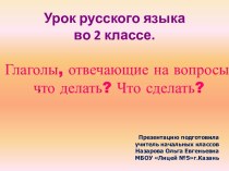 Урок по русскому языку. Тема: Глагол для 2 класса УМК Школа России презентация к уроку по русскому языку (2 класс) по теме