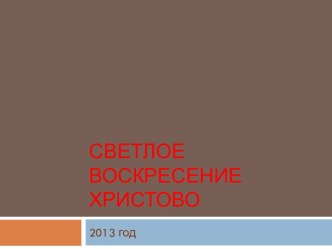 Светлое воскресенье Христово классный час (4 класс) по теме