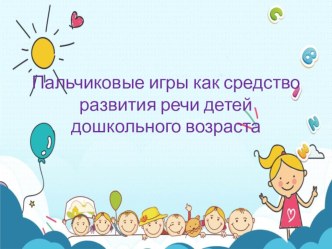 Презентация Пальчиковые игры как средство развития речи детей дошкольного возраста презентация к уроку (младшая группа)