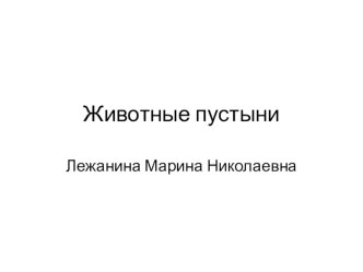 презинтация Животные пустыни презентация к уроку (подготовительная группа) по теме