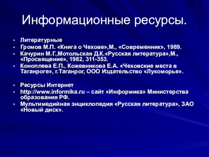 Информационные ресурсы.ЛитературныеГромов М.П. «Книга о Чехове»,М., «Современник», 1989.Качурин М.Г.,Мотольская Д.К.«Русская литература»,М., «Просвещение»,