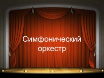 Обучающая презентация Симфонический оркестр презентация к уроку по музыке (подготовительная группа)