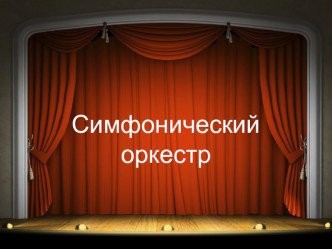 Обучающая презентация Симфонический оркестр презентация к уроку по музыке (подготовительная группа)