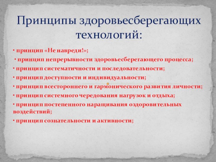 Принципы здоровьесберегающих технологий:• принцип «Не навреди!»; • принцип непрерывности здоровьесберегающего процесса;• принцип
