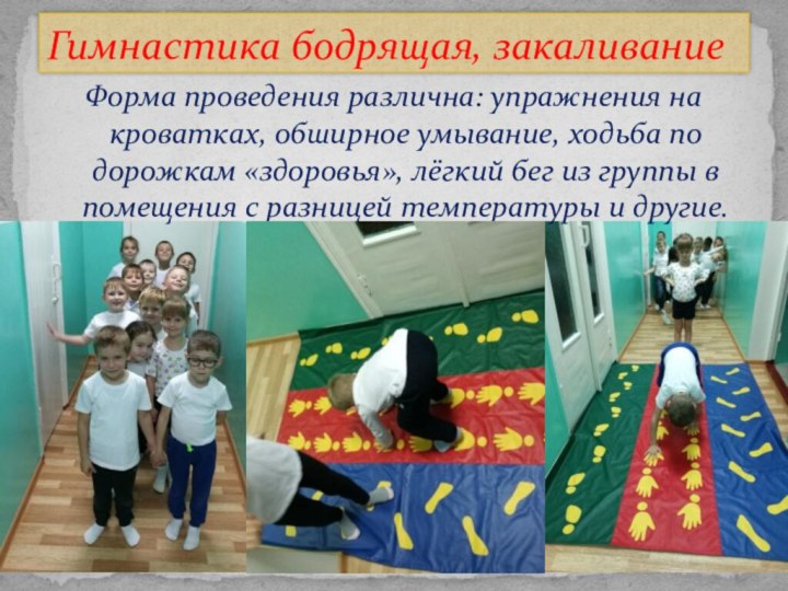 Гимнастика бодрящая, закаливаниеФорма проведения различна: упражнения на кроватках, обширное умывание, ходьба по