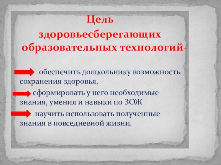 Цель здоровьесберегающих образовательных технологий-