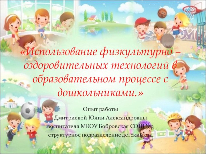 Опыт работы Дмитриевой Юлии Александровны воспитателя МКОУ Бобровская СОШ №3 структурное подразделение