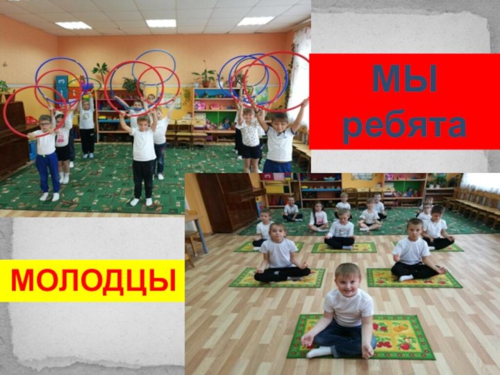 МЫ ребята МОЛОДЦЫ